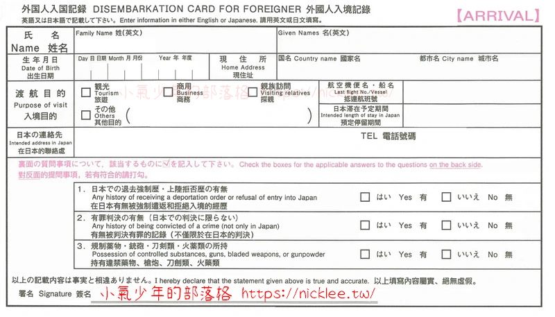 3分鐘教你填寫到日本旅遊必填的日本入境卡(外國入境記錄卡及海關申報單)