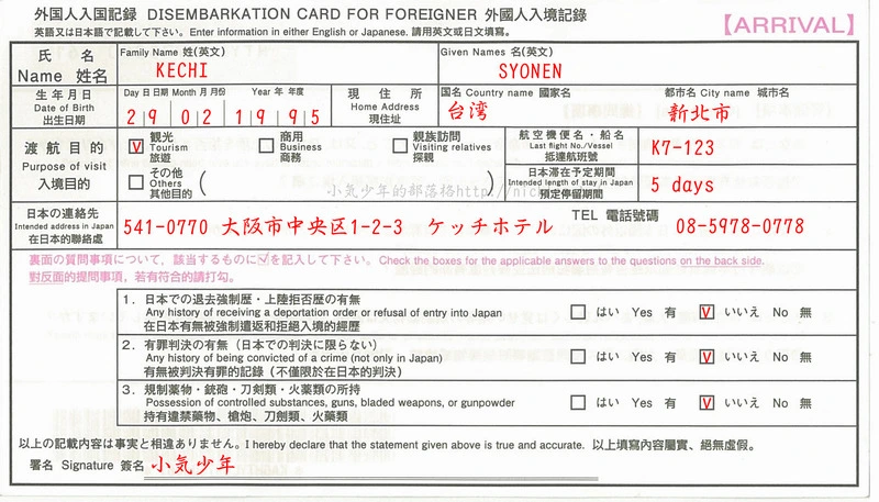 3分鐘教你填寫到日本旅遊必填的日本入境卡(外國入境記錄卡及海關申報單)