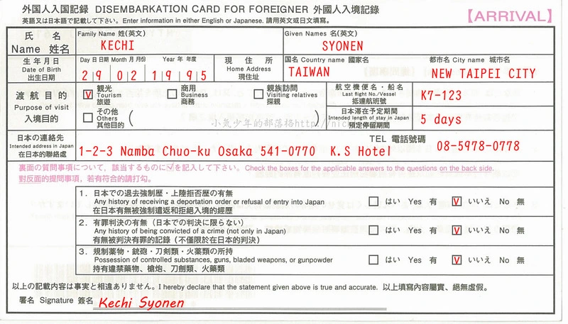 3分鐘教你填寫到日本旅遊必填的日本入境卡(外國入境記錄卡及海關申報單)