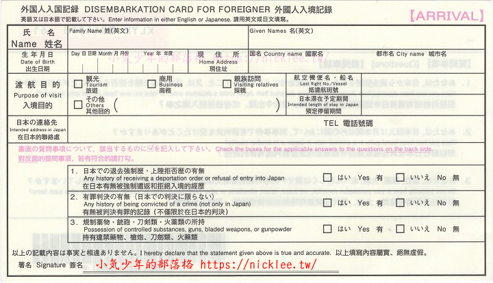 入境日本必填的入境記錄卡及海關申報單