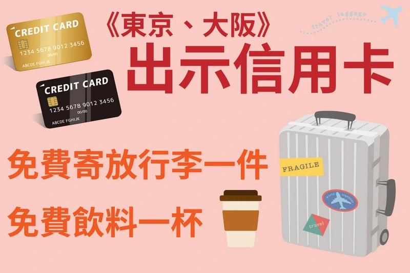 日本免費寄放行李-赴日旅遊,善用信用卡的福利