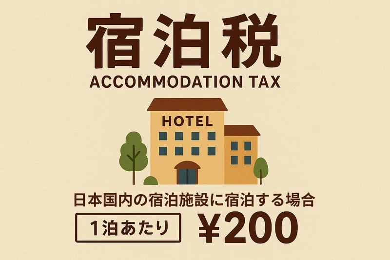 日本宿泊稅(日本住宿稅)整理-大阪,京都,東京,金澤,福岡,北九州市,北海道