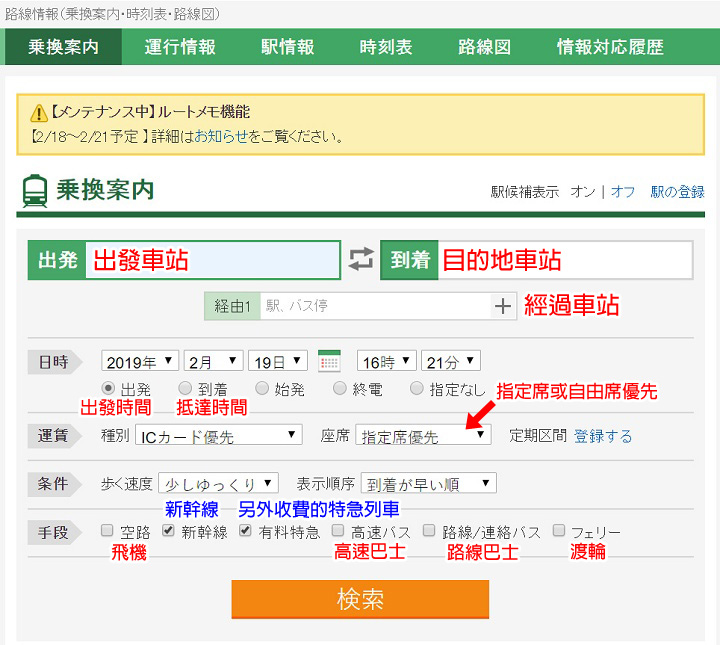 利用日本Yahoo路線情報查詢交通