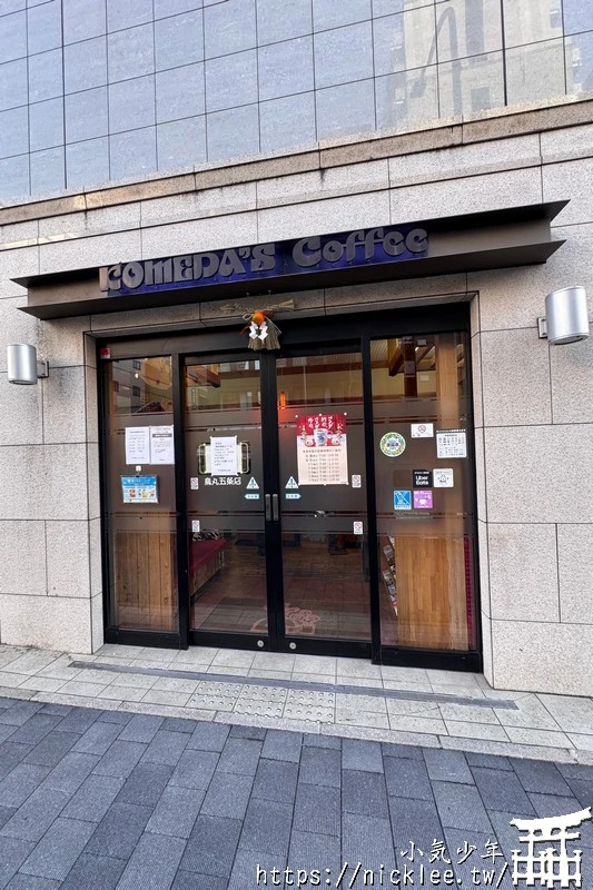 京都早餐-客美多咖啡(KOMEDA'S Coffee)-日本平價早餐的選擇,點飲料送早餐