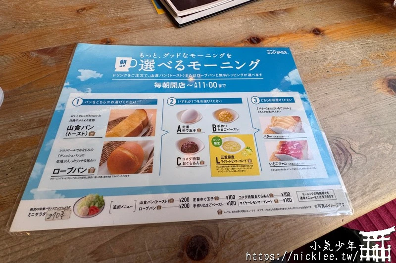 京都早餐-客美多咖啡(KOMEDA'S Coffee)-日本平價早餐的選擇,點飲料送早餐