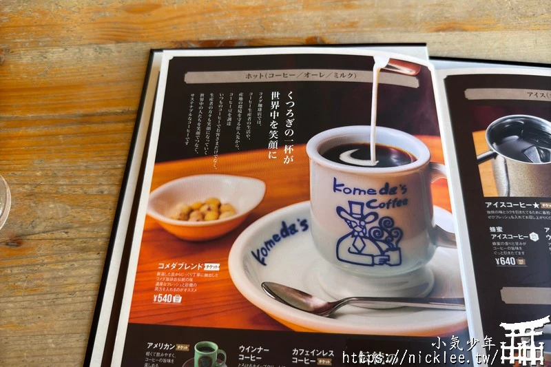 京都早餐-客美多咖啡(KOMEDA'S Coffee)-日本平價早餐的選擇,點飲料送早餐