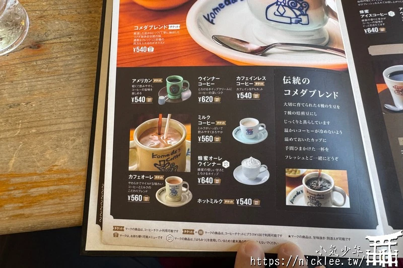 京都早餐-客美多咖啡(KOMEDA'S Coffee)-日本平價早餐的選擇,點飲料送早餐