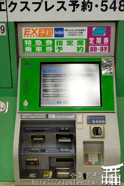 JR西日本的車資陷阱-JR綠色售票機