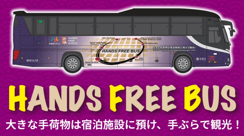 京都空手觀光巴士-HANDS FREE BUS-期間限定