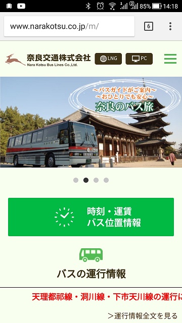 教你查詢奈良交通巴士