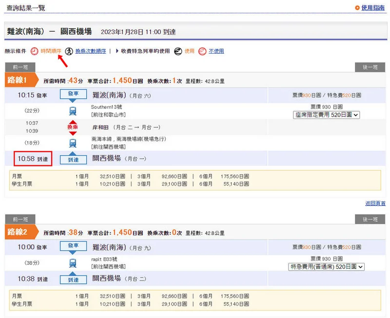 南海電鐵-關西機場到大阪最快的交通工具-2條路線,車資結構,車種,5個特急列車,常用票券與交通查詢介紹