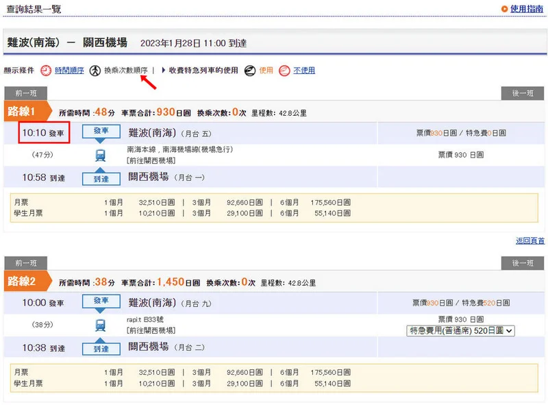 南海電鐵-關西機場到大阪最快的交通工具-2條路線,車資結構,車種,5個特急列車,常用票券與交通查詢介紹