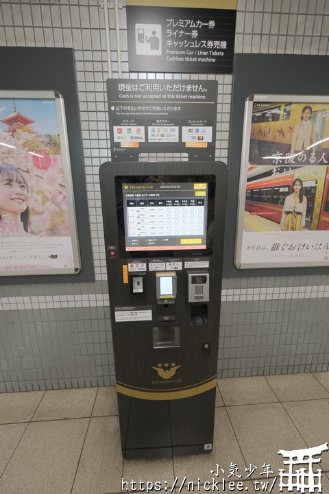 京阪電車-特急列車指定席Premium Car