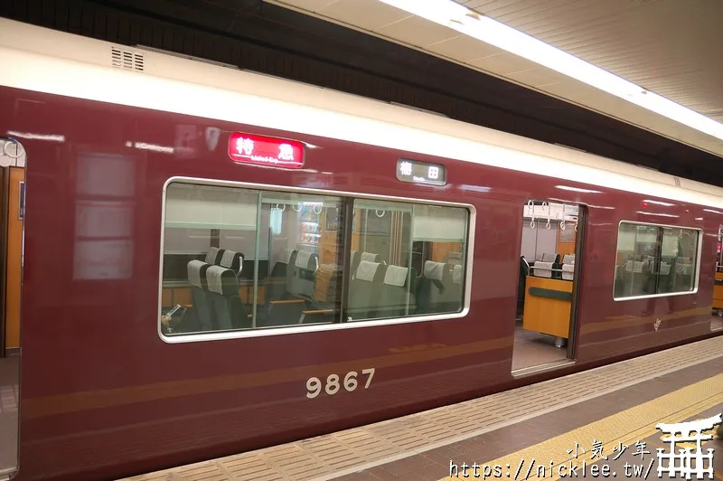 京都到大阪的另一個選擇-阪急電鐵-適合從京都河原町到大阪梅田地區、日本橋地區