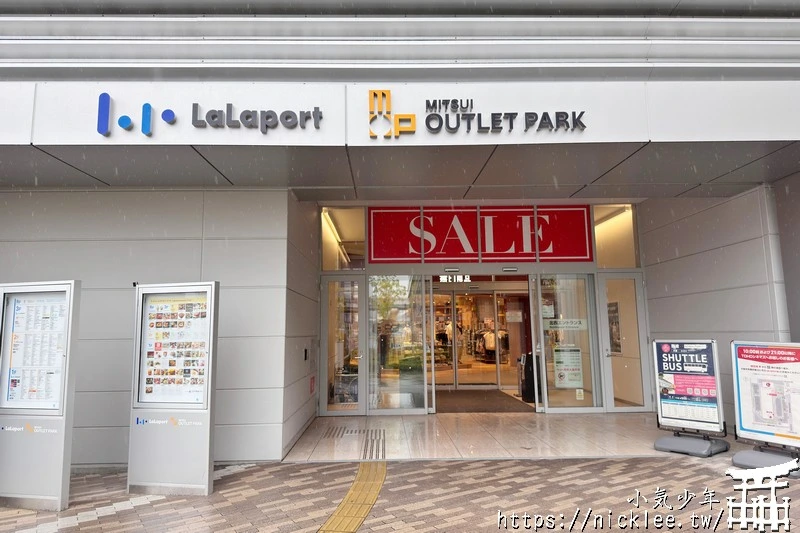 【大阪購物】LaLaport門真與三井Outlet Park大阪門真-憑護照可領500元折價券,難波有接駁車直達