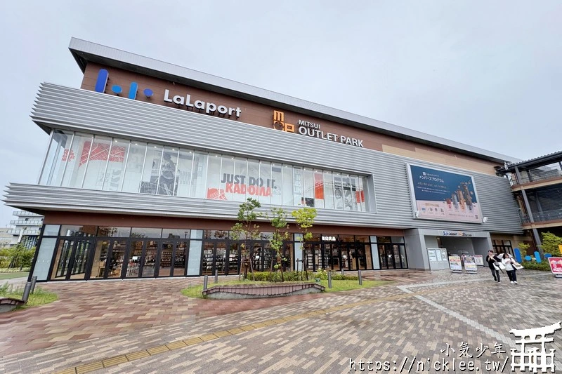 【大阪購物】LaLaport門真與三井Outlet Park大阪門真-憑護照可領500元折價券,難波有接駁車直達