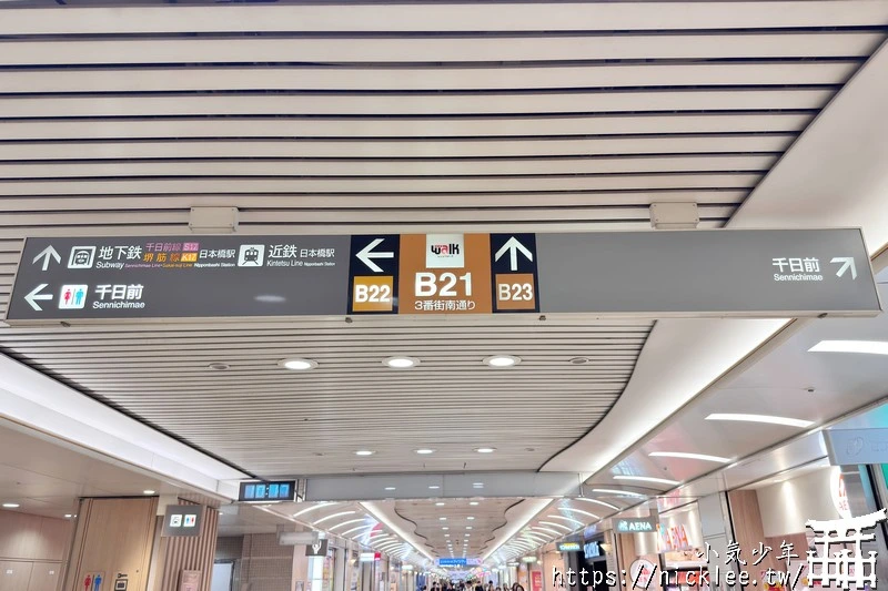 難波地下街-Namba Walk-橫跨近鐵大阪難波,地鐵難波站與日本橋站,流行服飾餐廳一應俱全