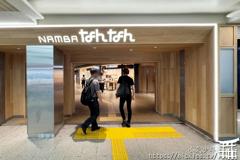 難波地下街-Namba Walk-橫跨近鐵大阪難波,地鐵難波站與日本橋站,流行服飾餐廳一應俱全