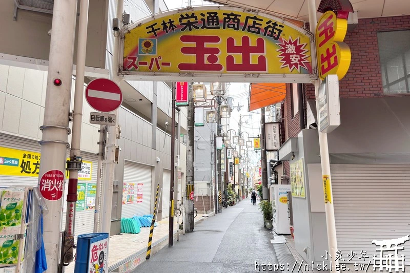 大阪千林商店街-有大阪最親民的商店街,日本最便宜的商店街,還有玉出超市
