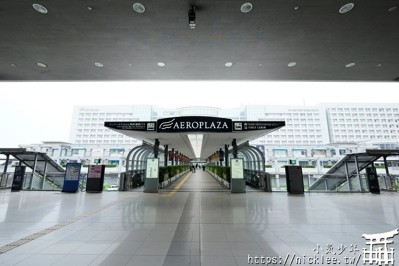 關西機場第一航廈|關西機場車站|AeroPlaza|關西機場交通介紹-2024更新版