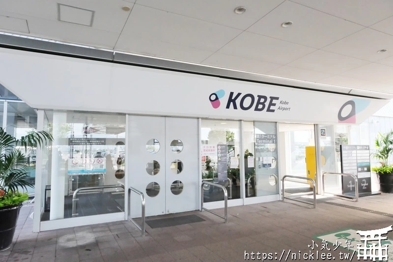 神戶機場介紹|第1航廈,第2航廈|購物,餐廳,展望台