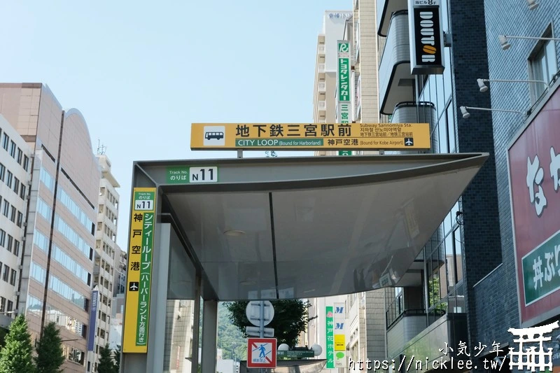 神戶三宮車站與三宮地區巴士站介紹(前往神戶機場,動物王國,搭乘利木津巴士必看)