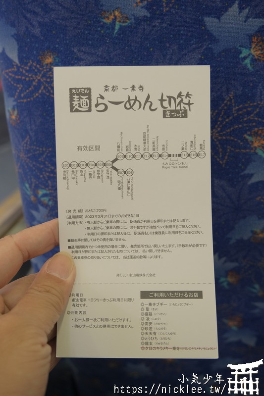 叡山電車-一乘寺拉麵套票