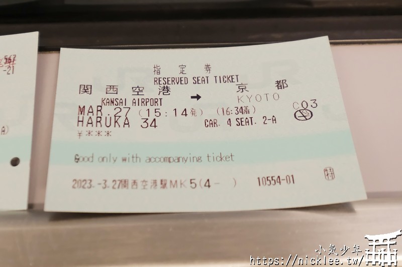 HARUKA單程車票-優惠票(原ICOCA&HARUKA套票已停售)