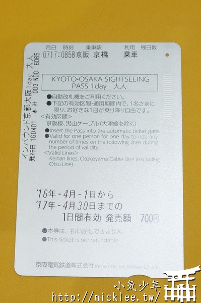 【京阪電車】京都-大阪觀光一日券、二日券