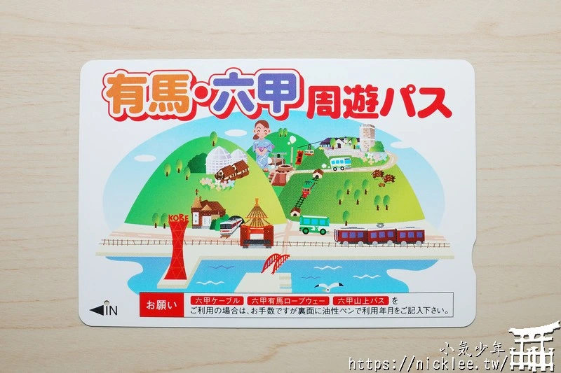 有馬六甲周遊券|適合一次遊玩有馬溫泉與六甲山2個景點 (2025年8月1日起重新販售)