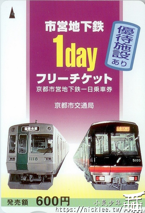 京都市地鐵一日券