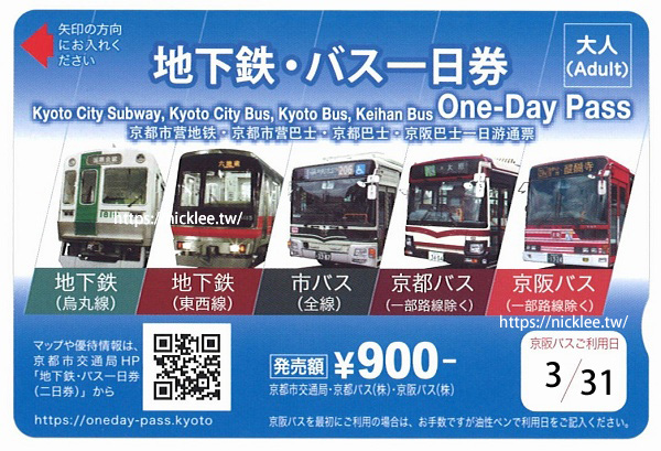 京都地下鐵-巴士一日券