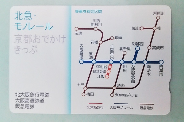 北急．大阪單軌電車-京都出遊券