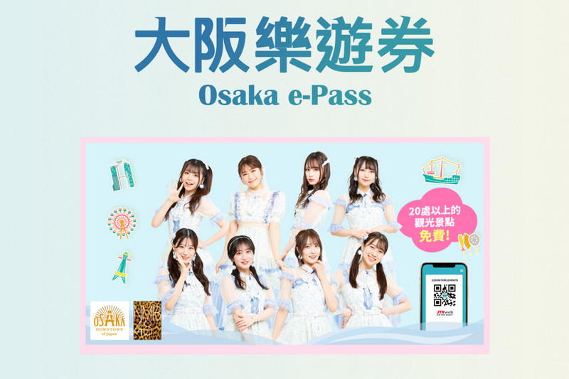 大阪樂遊券(Osaka e-Pass)-大阪楽遊パス