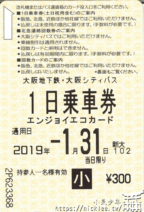 大阪地下鐵一日券
