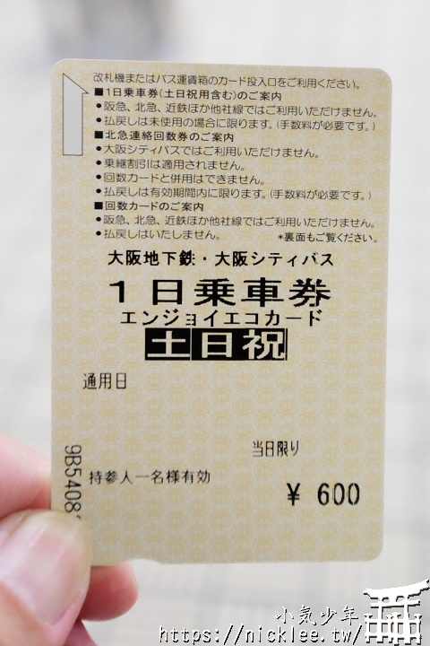 大阪地下鐵一日券