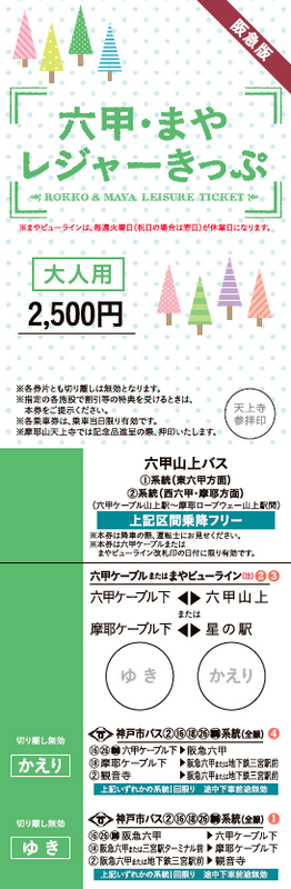 神戶交通-六甲摩耶休閒套票-前往六甲山、摩耶山看夜景好用的票券