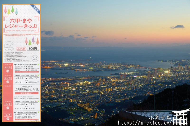 神戶交通-六甲摩耶休閒套票-前往六甲山、摩耶山看夜景好用的票券