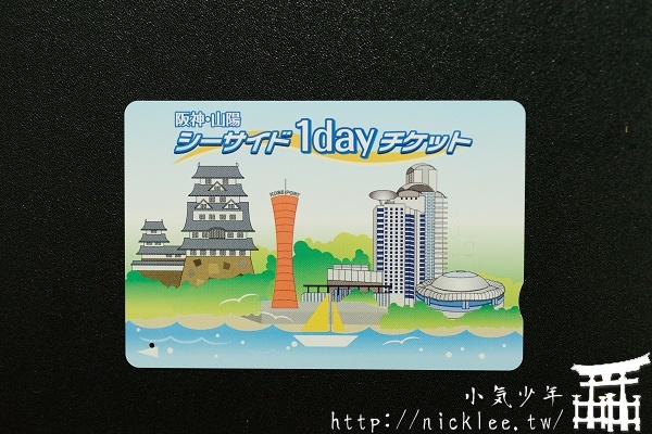 阪神山陽-海岸線一日券