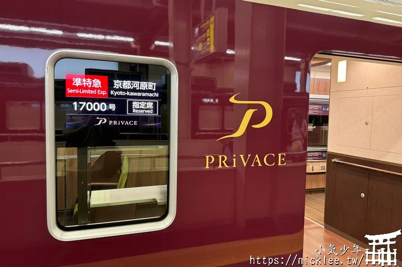 阪急電鐵PRiVACE指定席車廂-一個兼具隱私和舒適性的高品質空間,只要￥500日圓就可享受