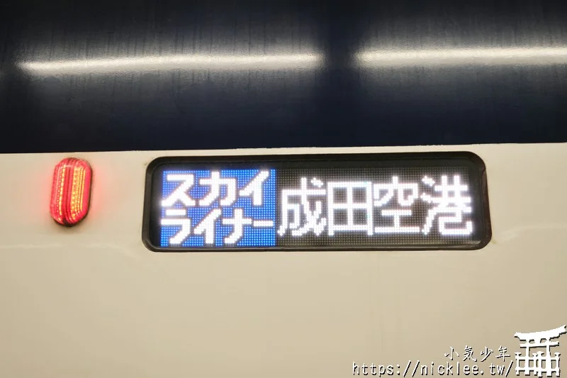 【東京交通】Skyliner-成田機場到東京最快的交通工具,只要36分鐘即達東京市區