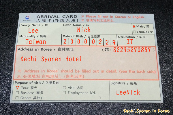 前往韓國旅遊必填的外國人入境卡填寫教學