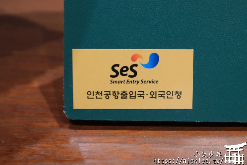 申請韓國自動通關SES-減少入境排隊時間-現場申請簡單快速又免費