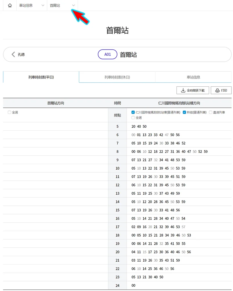 【首爾交通】查詢AREX時刻表|仁川機場車站時刻表|弘大站|首爾站