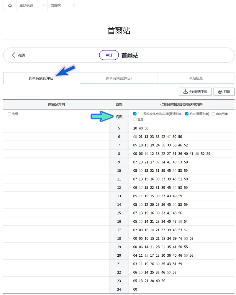 【首爾交通】查詢AREX時刻表|仁川機場車站時刻表|弘大站|首爾站