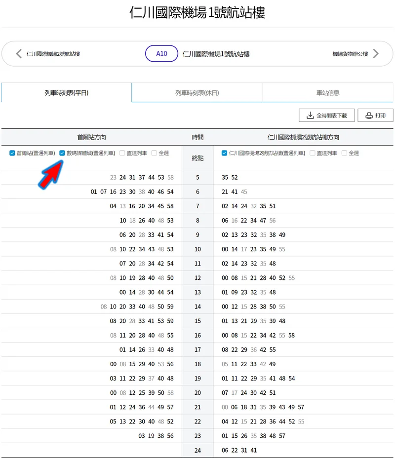 【首爾交通】查詢AREX時刻表|仁川機場車站時刻表|弘大站|首爾站