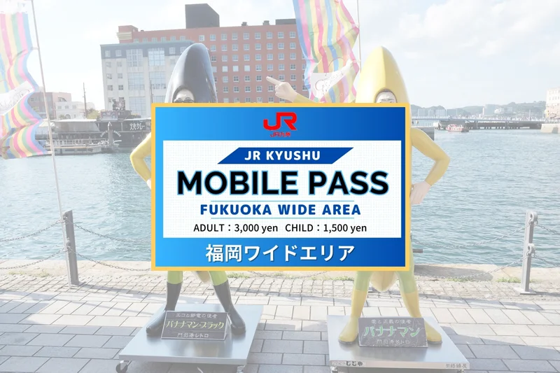 JR KYUSHU MOBILE PASS(舊福岡廣域版) | 連續2日使用,適合福岡小旅行