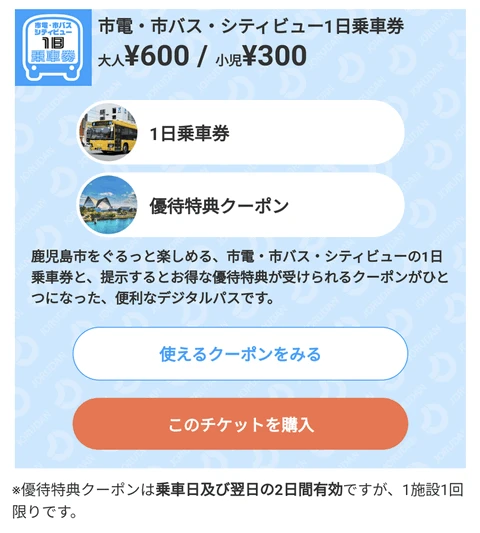 鹿兒島市電巴士一日券 | 只要600日圓就可以不限次數搭乘鹿兒島市電和巴士