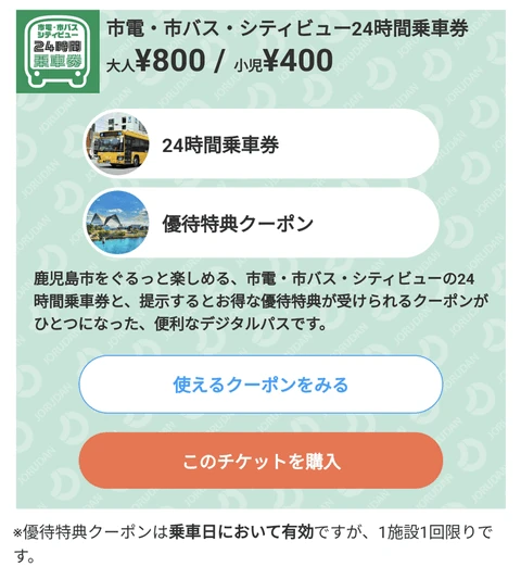 鹿兒島市電巴士一日券 | 只要600日圓就可以不限次數搭乘鹿兒島市電和巴士