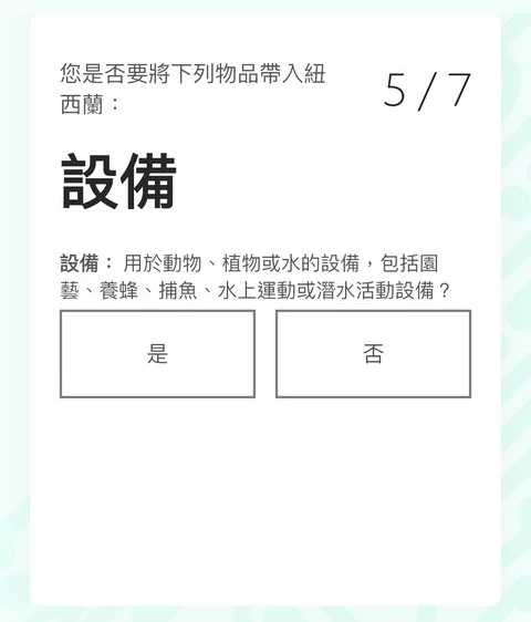 紐西蘭入境必填|紐西蘭旅客入境申報表(NZTD,紐西蘭入境卡)填寫教學